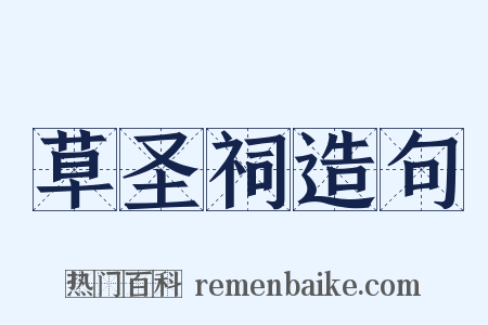 草圣祠造句是什么意思的图片